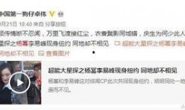 卓伟最新爆料杨幂,疑与某男星深夜幽会！